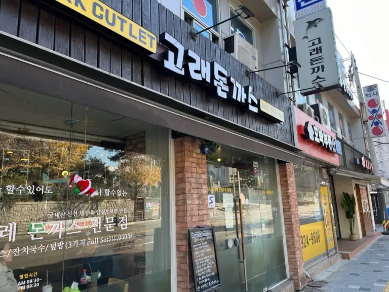 고려대앞 돈까스, 고래돈까스 고대점-대학가답게 가성비가 매우 뛰어난 곳 20241124